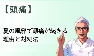 夏の風邪で頭痛が起きる理由と対処法まとめ