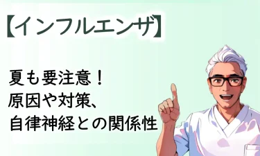 夏も要注意！インフルエンザ夏季流行の原因と対策