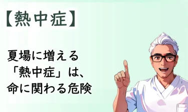 夏場に増える危険な「熱中症」とは？