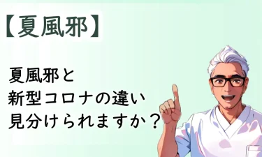 あなたは夏風邪と新型コロナの違い見分けられますか？