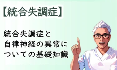 統合失調症と自律神経の異常についての基礎知識