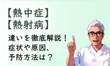 【熱中症と熱射病】違いを徹底解説！ 症状や原因、予防方法は？