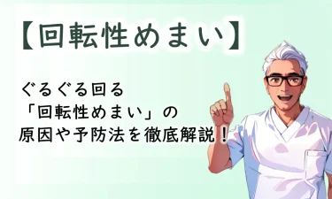 ぐるぐる回る「回転性めまい」の原因や予防法を徹底解説！