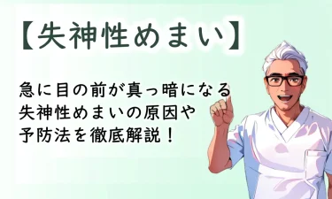 急に目の前が真っ暗になる失神性めまいの原因や予防法を徹底解説！