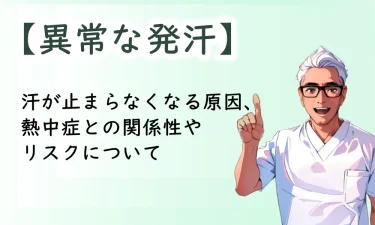 暑い時期に気をつけたい異常な発汗と熱中症リスク