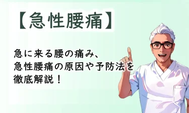 急に来る腰の痛み、急性腰痛の原因や予防法などを徹底解説！