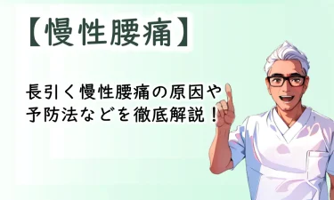 長引く慢性腰痛の原因や予防法などを徹底解説！