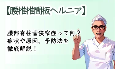 腰痛の代表格！腰椎椎間板ヘルニアの基礎知識を徹底解説！