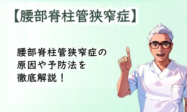 腰部脊柱菅狭窄症って何？症状や原因、予防法を徹底解説！