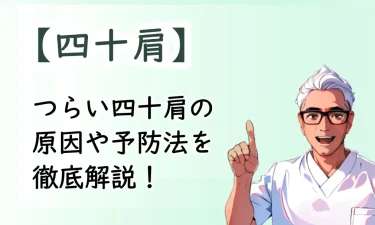 痛い！動かない！つらい四十肩の原因や予防法を徹底解説！