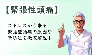 ストレスから来る緊張型頭痛の原因や予防法を徹底解説！