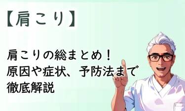 肩こりの基本情報を総まとめ！原因や症状、予防法まで徹底解説します！