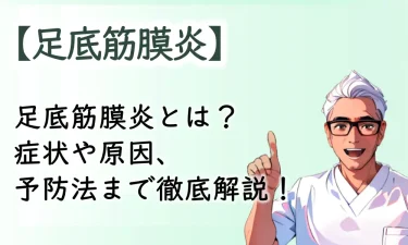 足裏に痛みが出る足底筋膜炎とは？症状や原因、予防法まで徹底解説！