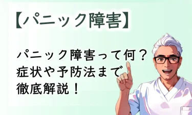 パニック障害って何？症状や予防法まで徹底解説！