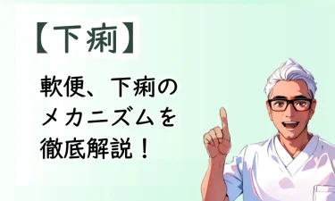 軟便、下痢のメカニズムを徹底解説！