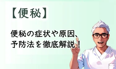 便秘の症状や原因、予防法を徹底解説！