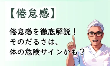 倦怠感を徹底解説！そのだるさは、体の危険サインかも？