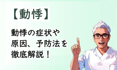 不快感な動悸の症状や原因、予防法を徹底解説！