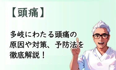 多岐にわたる頭痛の原因や対策、予防法を徹底解説！