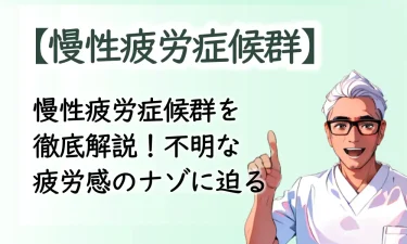 慢性疲労症候群を徹底解説！不明な疲労感のナゾに迫る