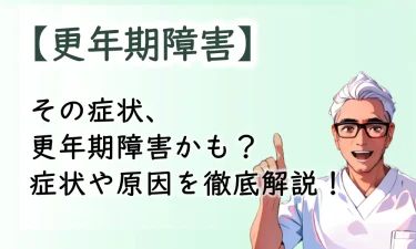 その症状、更年期障害かも？中高年に多い更年期障害の症状や原因を徹底解説！