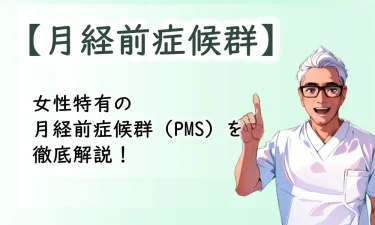 女性特有の月経前症候群（PMS）を徹底解説！