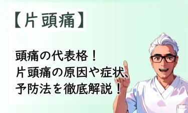 頭痛の代表格！片頭痛の原因や症状、予防法を徹底解説！