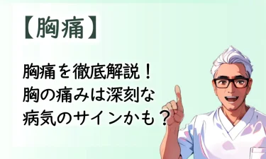 胸痛を徹底解説！胸の痛みは深刻な病気のサインかも？