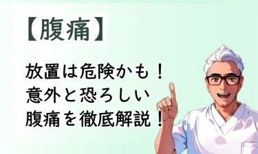 放置は危険かも！意外と恐ろしい腹痛を徹底解説！