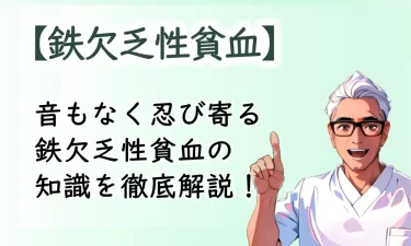 音もなく忍び寄る鉄欠乏性貧血の知識を徹底解説！