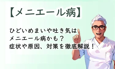 ひどいめまいや吐き気はメニエール病かも？症状や原因、対策を徹底解説！