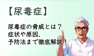 全身に影響を及ぼす尿毒症の脅威とは？症状や原因、予防法まで徹底解説！