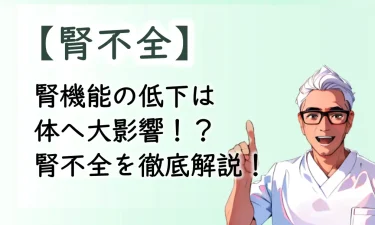 腎機能の低下は体へ大影響！？腎不全を徹底解説！