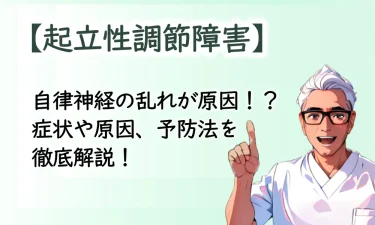 起立性調節障害は自律神経の乱れが原因！？症状や原因、予防法を徹底解説！