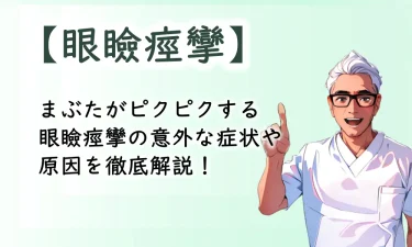 まぶたがピクピクする眼瞼痙攣の意外な症状や原因を徹底解説！