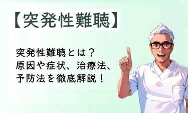 突然耳が聞こえなくなる突発性難聴とは？原因や症状、治療法、予防法を徹底解説！