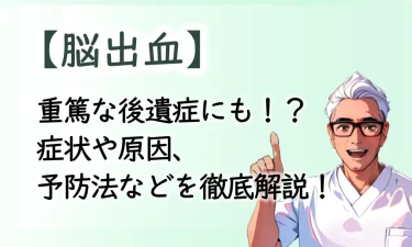 重篤な後遺症にも繋がる脳出血について、症状や原因、予防法などを徹底解説！