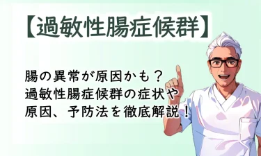 その症状、腸の異常が原因かも？過敏性腸症候群の症状や原因、予防法を徹底解説！