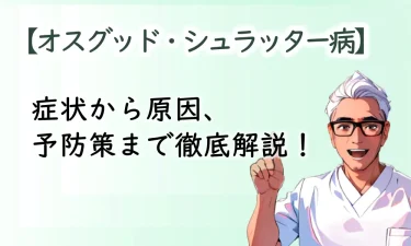 オスグッド・シュラッターってどんな症状？症状から原因、予防策まで徹底解説！