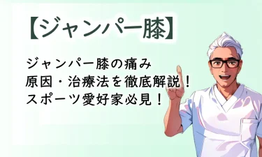 ジャンパー膝の痛み・原因・治療法を徹底解説！スポーツ愛好家必見！