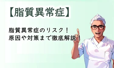 知っておきたい脂質異常症のリスク！原因や対策まで徹底解説！