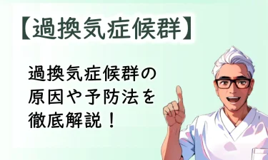 不安、緊張時に起こりやすい過換気症候群の原因や予防法を徹底解説！