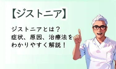 ジストニアとは？症状、原因、治療法をわかりやすく解説！