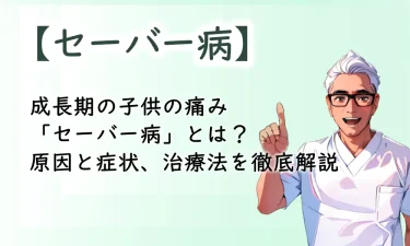 成長期の子供の痛み「セーバー病」とは？原因と症状、治療法を徹底解説