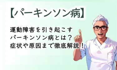 運動障害を引き起こすパーキンソン病とは？症状や原因まで徹底解説！