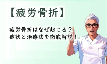 疲労骨折はなぜ起こる？症状と治療法を徹底解説！