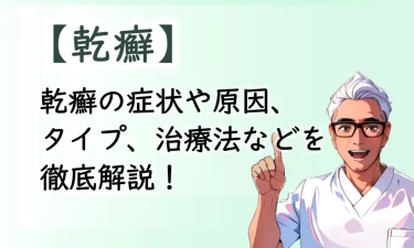 皮膚が赤くボロボロになる乾癬の症状や原因、タイプ、治療法などを徹底解説！