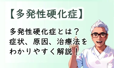 多発性硬化症とは？症状、原因、治療法をわかりやすく解説！