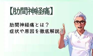 刺すような痛みのある肋間神経痛とは？症状や原因を徹底解説！