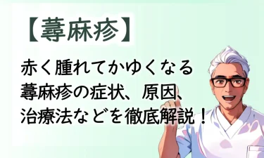 赤く腫れてかゆくなる蕁麻疹の症状、原因、治療法などを徹底解説！